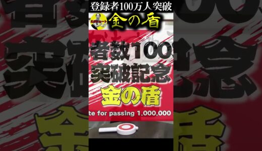 【エガちゃんねる切り抜き　金の盾】　YouTubeから江頭2：50へ贈り物　【【金の盾記念】みんなからのメッセージを読むぜ！】