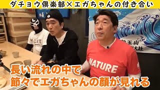 【最高の朝飯シリーズ】エガちゃん×ジモンさんとの思い出話編。