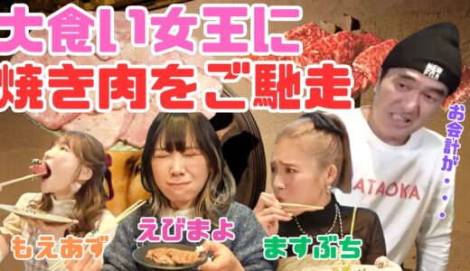 大食い女王３人に焼き肉をご馳走したらどんでもないお会計になった #切り抜き #エガちゃんねる #江頭 #もえあず #えびまよ #ますぶちさちよ