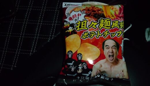 エガちゃんねる ポテトチップス何とか買えた。