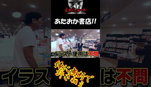 【エガちゃんねる切り抜き　あたおか書店】　あたおか書店に一言物申す！！　 【おい、お前。もういい加減にしろよ。【あたおか書店突撃】】江頭2：50　エガちゃん　未来屋書店　福原さん