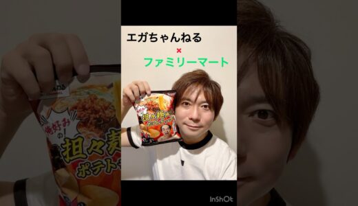 エガちゃんねる×ファミリーマートコラボポテチ「俺好みの担々麺風味」食べてみた！ #touma #change #徳間ジャパン #エガちゃんねる #ファミリーマート #コラボ #ポテトチップス