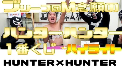 エガちゃん ハンターハンター1番くじ　強運伊藤くん今回は？　ブリーフ団M念願のHUNTER×HUNTER ハイライト