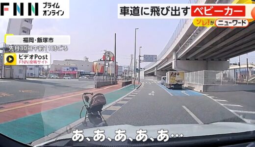 車道に飛び出すベビーカー　運転手「不安と恐怖」　福岡・飯塚市