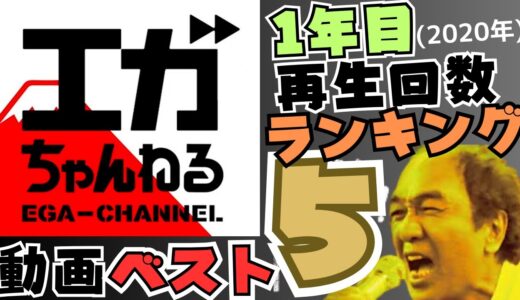 エガちゃんねる【１年目】再生回数ランキングBEST５動画まとめ