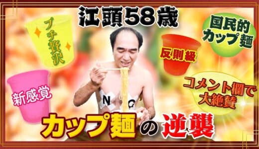 【リベンジ】江頭、初めてのカップ麺２