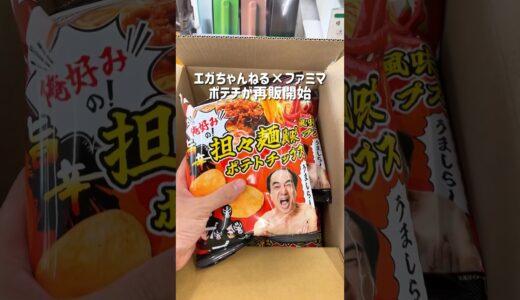 【お菓子】即完売したエガちゃんとファミマコラボのポテチが再販開始！　#コンビニグルメ #エガちゃんねる #ポテチ #fyp #asmr