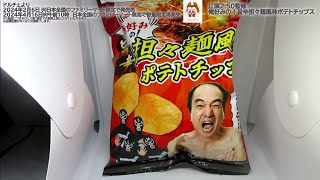 【エガちゃんねる】【江頭2:50】監修　俺好みの！旨辛担々麺風味ポテトチップスを食べてみた！江頭2:50さん監修の旨辛担々麺風味のポテトチップス！【ファミリーマート】【ドルチェ】