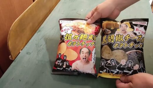 エガちゃんねる ポテトチップス食べてみた？