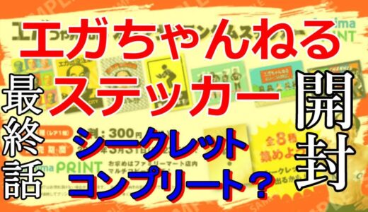 【開封】エガちゃんねるステッカー！シークレット・コンプリート？【最終】