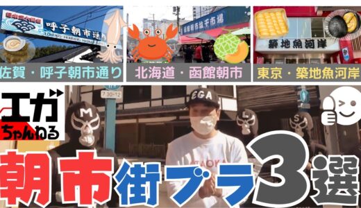 エガちゃん朝市・食べ歩きグルメ３選【呼子・函館・築地】