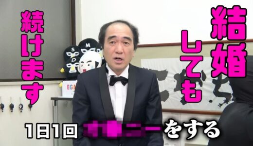 【エガちゃんねる】江頭さんが結婚しても当たり前に続けたいこと【 切り抜き 結婚 あたおか エガちゃんねる切り抜き 江頭2:50 ブリーフ団 エガちゃんねるの名場面 】