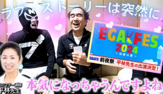 エガフェス出演【歌姫・平林都先生】ご立腹の理由はあの結婚動画！