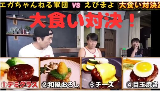 【再編集】エガちゃんねる軍団vsえびまよとの大食い対決2回目。4種のハンバーグ5kg！