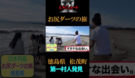 【エガちゃんねる切り抜き　お尻ダーツの旅】　徳島県松茂町第一村人発見！江頭のこと知ってる？　【【大食い】江頭、超巨大海鮮丼に挑む！】江頭2：50　　エガちゃん