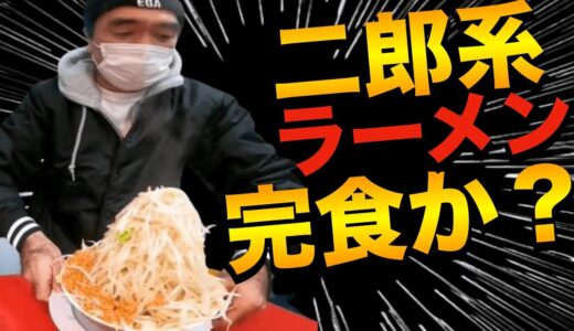 『初めてシリーズ』江頭初めての二郎系ラーメンを完食出来るか？