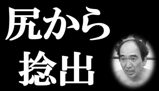 プライベートでもお尻芸を披露してしまう江頭さん