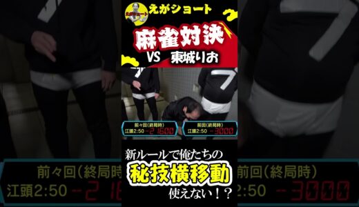 【エガちゃんねる切り抜き　麻雀】新ルールで俺達の秘技横移動が使えない！？　#shorts　【【麻雀】男３人がかりでミス・パーフェクト、東城りおをぶっ潰す！】江頭2：50　mリーグ　東城りお　エガちゃん