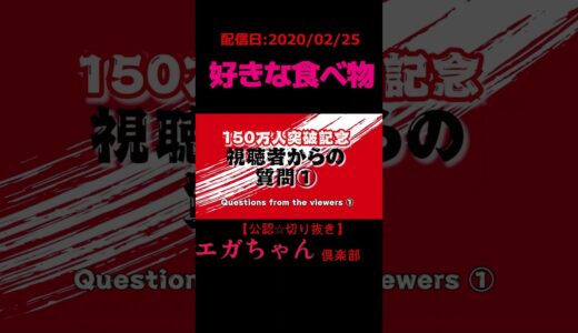 好きな食べ物は何？#江頭2:50#エガちゃんねる【切り抜き】
