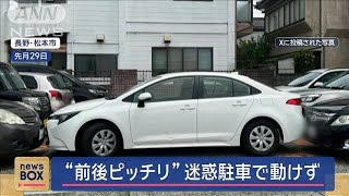 “前後ピッチリ”迷惑駐車で動けず　「下げろと言われ…」被害男性が語る【スーパーJチャンネル】(2024年5月3日)