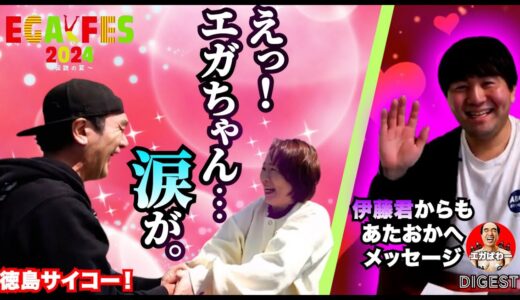 【感動】あたおか「なんでエガちゃん？涙が…」 伊藤君からもメッセージが #エガぱわー #エガちゃんねる