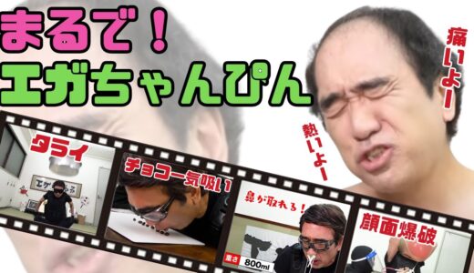 無心で笑えるエガちゃんの体を張った動画PART3 ～あの伝説の番組を彷彿とさせる過酷な挑戦～ #江頭 #エガちゃんねる