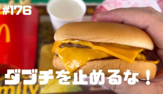 エガちゃんがボロクソに言ってたので逆にダブチを食べたくなった件 #マクドナルド #mcdonalds