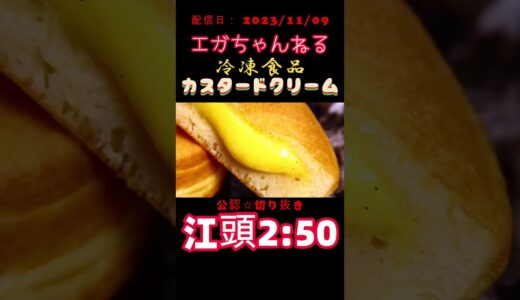 冷凍食品☆ニチレイ☆カスタードクリーム#江頭2:50#エガちゃんねる【切り抜き】