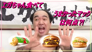 エガちゃん初めてのマック高評価連発特集！