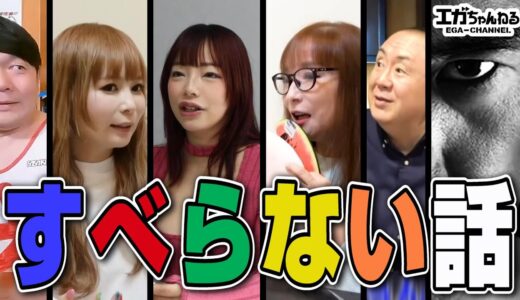 エガちゃんの暴露話で大盛り上がり【何度聞いても面白い】すべらない話